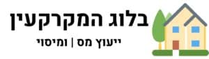 בלוג המקרקעין